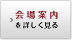 会場案内を詳しく見る