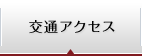 交通アクセス