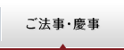 ご法要・慶事