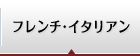 フレンチ・イタリアン