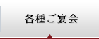 各種ご宴会