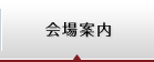 会場案内