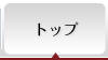 トップ