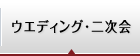 ウエディング・二次会