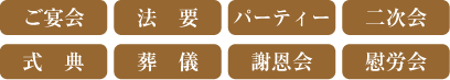 ご宴会・法要・パーティー・二次会・式典・葬儀・謝恩会・慰労会