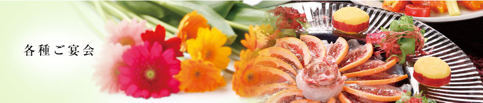 各種ご宴会