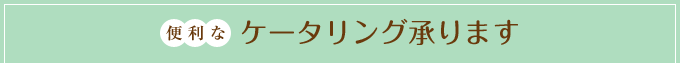 便利なケータリング承ります 便利なケータリング承ります