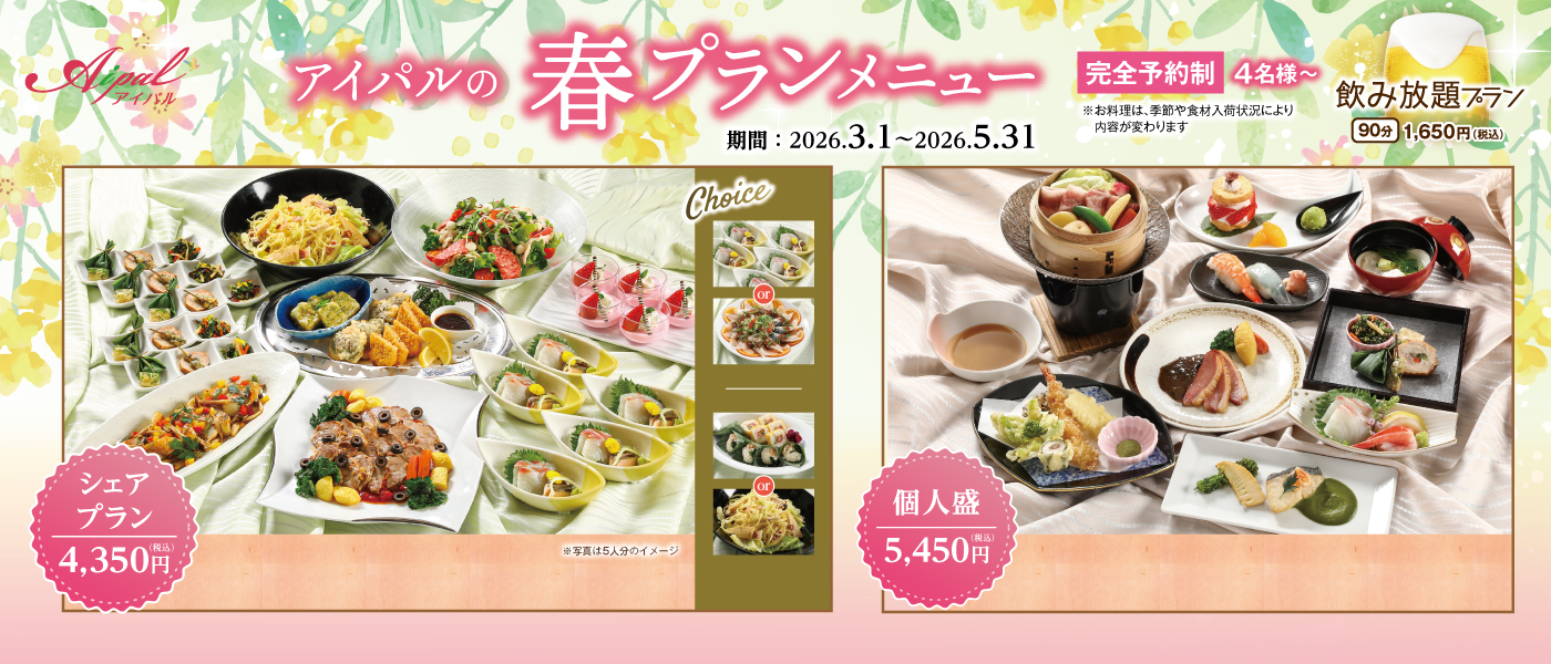 春プラン