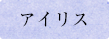 アイリス