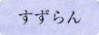すずらん