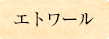 エトワール