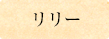 リリー