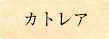カトレア