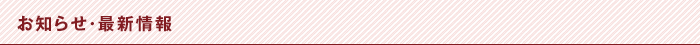 お知らせ・最新情報