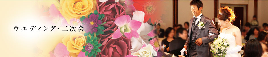 ウエディング・二次会